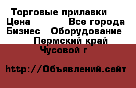 Торговые прилавки ! › Цена ­ 3 000 - Все города Бизнес » Оборудование   . Пермский край,Чусовой г.